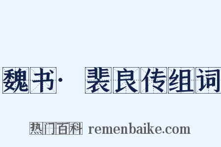 魏书·裴良传组词是什么意思的图片